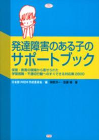 発達障害のある子のサポートブック 保育・教育の現場から寄せられた学習困難・不適切行動へのすぐできる対応策2800 学研のヒューマンケアブックス