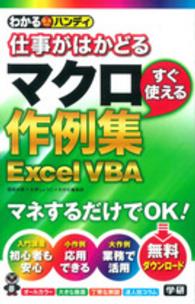 わかるハンディ仕事がはかどるマクロすぐ使える作例集Excel VBA Q&A方式