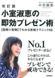 小室淑恵の即効プレゼン術. 改訂版 「図解+実例」でわかる実戦テクニック42