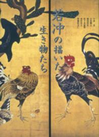 若冲の描いた生き物たち