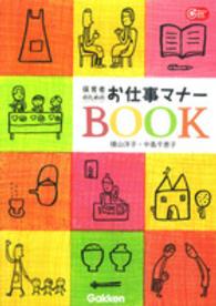 保育者のためのお仕事ﾏﾅｰBOOK Gakken保育books