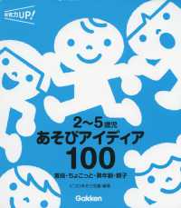 2~5歳児あそびｱｲﾃﾞｨｱ100 普段･ちょこっと･異年齢･親子 保育力UP!