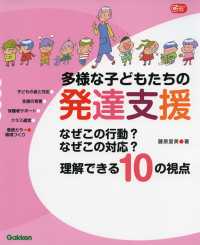 多様な子どもたちの発達支援 なぜこの行動?なぜこの対応?理解できる10の視点 Gakken保育books