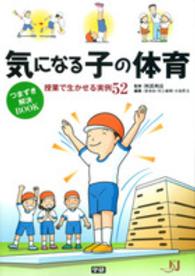 気になる子の体育 つまずき解決BOOK  授業で生かせる実例52 教育ジャーナル選書