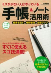 ミスが少ない人はやっている手帳＆ノート活用術 誰でもすぐできるスゴ技満載！