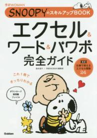 エクセル&ワード&パワポ完全ガイド 学研WOMAN. SNOOPYのスキルアップBOOK