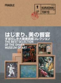 はじまり、美の饗宴 すばらしき大原美術館コレクション