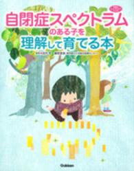 自閉症ｽﾍﾟｸﾄﾗﾑのある子を理解して育てる本 学研のﾋｭｰﾏﾝｹｱﾌﾞｯｸｽ