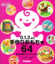 0.1.2歳児手作りおもちゃ64 身近な素材でﾗｸﾗｸ作れる 保育力UP!