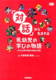 ｢対話｣から生まれる乳幼児の学びの物語 子ども主体の保育の実践と環境 Gakken保育books