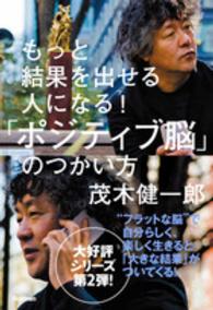 もっと結果を出せる人になる!「ポジティブ脳」のつかい方