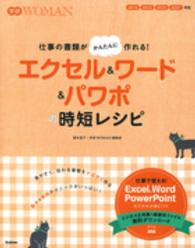 仕事の書類がかんたんに作れる!エクセル&ワード&パワポの時短レシピ 学研WOMAN
