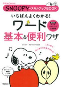いちばんよくわかる!ワード基本&便利ワザ 学研WOMAN. SNOOPYのスキルアップBOOK