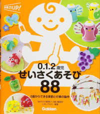 0.1.2歳児せいさくあそび88 0歳からできる季節と行事の製作 保育力UP!