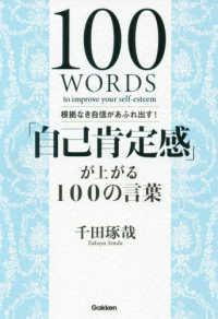 「自己肯定感」が上がる100の言葉 = 100 WORDS to improve your self-esteem 根拠なき自信があふれ出す!