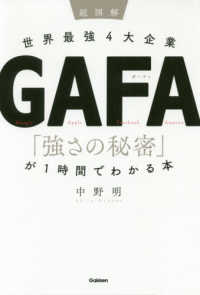 超図解世界最強4大企業GAFA「強さの秘密」が1時間でわかる本