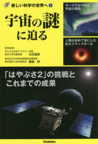 宇宙の謎に迫る 新しい科学の世界へ