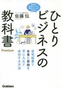 ひとりビジネスの教科書Premium 自宅起業でお金と自由を手に入れて成功する方法  会社を辞めなくても、貯金なしでも大丈夫