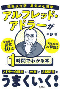 アルフレッド・アドラーが1時間でわかる本 図解決定版勇気の心理学