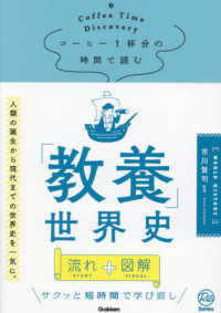コーヒー1杯分の時間で読む「教養」世界史 Re Series