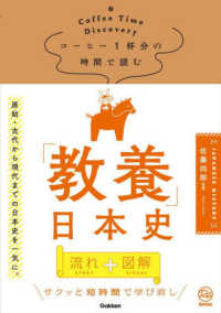 コーヒー1杯分の時間で読む「教養」日本史 Re Series