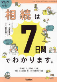 相続は7日間でわかります。 マンガでカンタン!!  7-DAY LECTURE ON THE BASICS OF INHERITANCE
