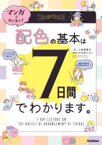 マンガでカンタン!配色の基本は7日間でわかります。 [Re Series]