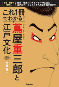 これ1冊でわかる!蔦屋重三郎と江戸文化 元祖・敏腕プロデューサーの生涯と江戸のアーティストたちの謎を解き明かす