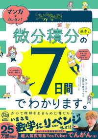 マンガでカンタン!微分積分の基本は7日間でわかります。