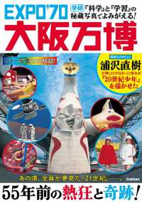 EXPO'70大阪万博 『科学』と『学習』の秘蔵写真でよみがえる!