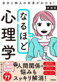 自分と他人の本音がわかる!なるほど心理学 : 新装版