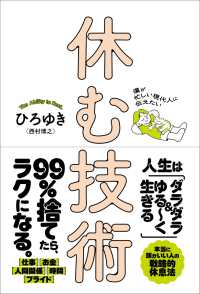 休む技術 僕が忙しい現代人に伝えたい  The Ability to Rest