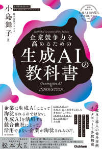 企業競争力を高めるための生成AIの教科書 Generative AI×INNOVATION  Textbook of Generative AI For Business