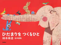 ひだまりをつくるひと  新装版 柿本幸造絵本画集