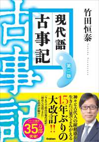 現代語古事記 第2版