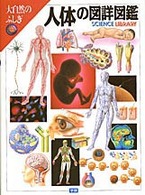 人体の図詳図鑑 nature library 大自然のふしぎ