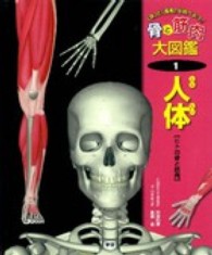 骨と筋肉大図鑑 1 「体」と「運動」を調べよう! : 人体 : ヒトの骨と筋肉