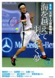スポーツ感動物語 第2期 1 海を越えて羽ばたく夢