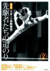 スポーツ感動物語 第2期 2 先駆者たちの道のり