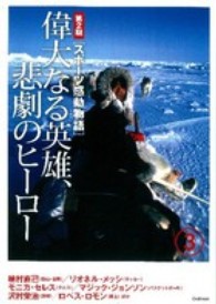 スポーツ感動物語 第2期 3 偉大なる英雄、悲劇のヒーロー