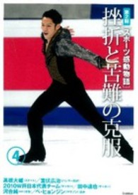 スポーツ感動物語 第2期 4 挫折と苦難の克服