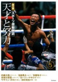 スポーツ感動物語 第2期 5 天才と努力