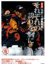 スポーツ感動物語 第2期 6 それぞれの誇りを胸に