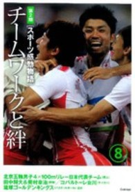 スポーツ感動物語 第2期 8 チームワークと絆