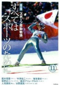 スポーツ感動物語 第2期 11 すべてはスポーツのために