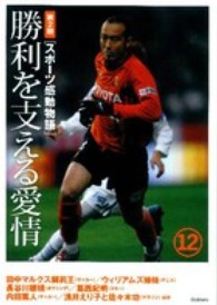 スポーツ感動物語 第2期 12 勝利を支える愛情