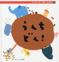 うんちどん! からだだいすきえほん