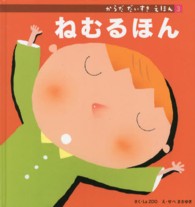 ねむるほん からだだいすきえほん