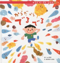 からだからでるでる からだだいすきえほん