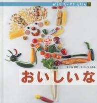 おいしいな からだだいすきえほん